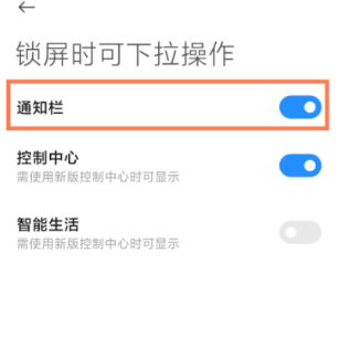 小米11ultra锁屏下拉通知栏如何关闭