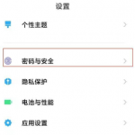 红米K40Pro锁屏密码在哪修改。