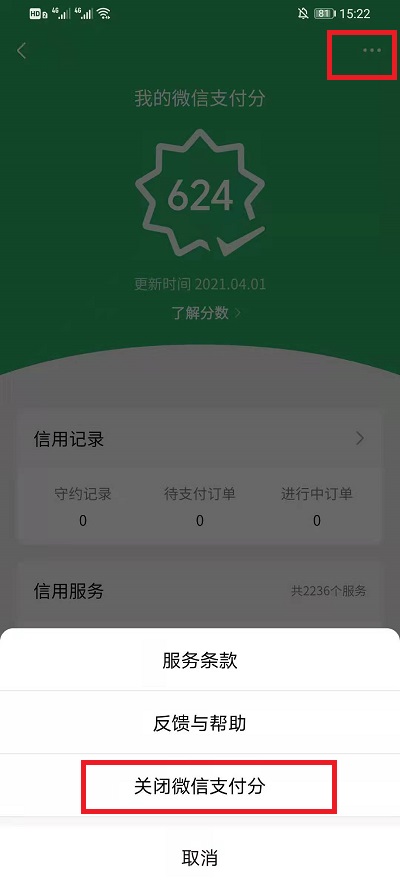 微信支付分如何关掉