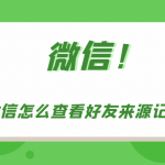 微信好友来源在哪里查看。