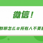 微信群聊如何艾特所有人不要群公告。