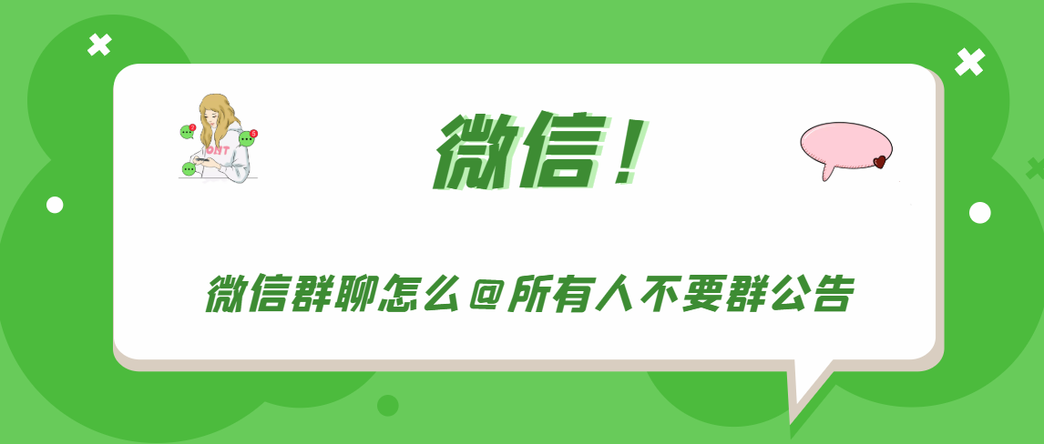 微信群聊如何艾特所有人不要群公告。