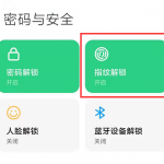 小米11Ultra如何开启指纹解锁。