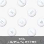 AirTag怎么用。