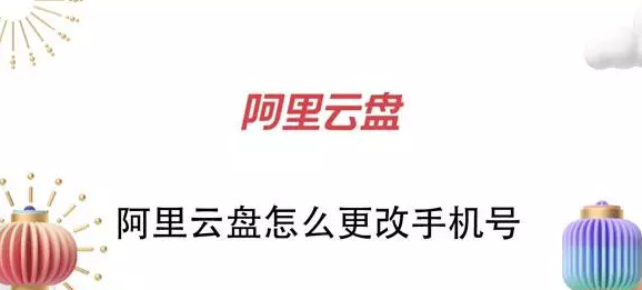 阿里云盘如何更改手机号。