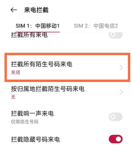 一加9pro如何拦截陌生号码