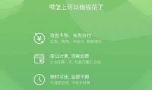 微信分付如何开通。