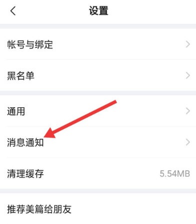 美篇怎么取消推送？美篇取消推送的操作方法截图