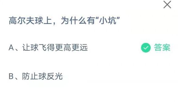 高尔夫球上，为什么有“小坑”?支付宝蚂蚁庄园8月10日答案