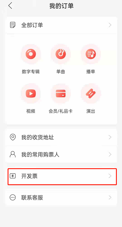 网易云音乐如何开发票?网易云音乐开发票的方法截图