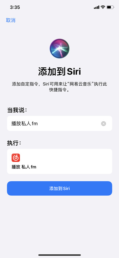 网易云音乐如何用siri打开私人FM?网易云音乐用siri打开私人FM的方法截图