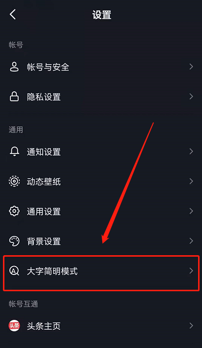 抖音如何调大字号?抖音调大字号的方法截图