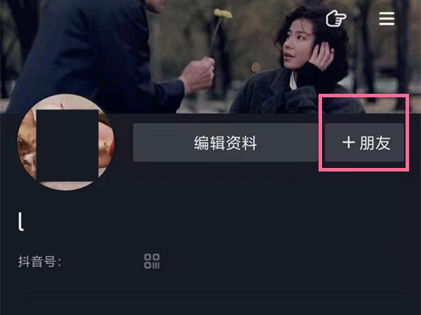 抖音怎么加通讯录好友。