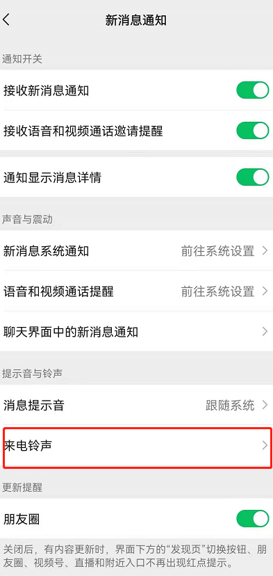 安卓手机怎么更改微信来电铃声?安卓更改微信来电铃声的方法截图