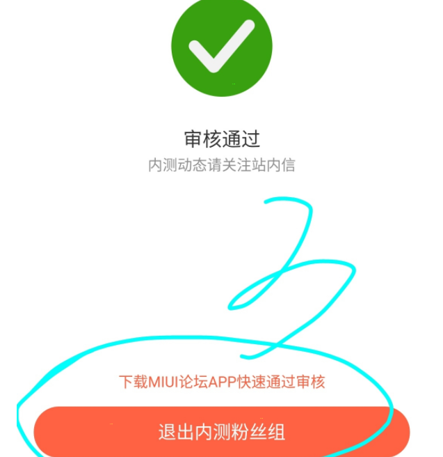 小米社区如何退出内测粉丝组?小米社区退出内测粉丝组教程截图