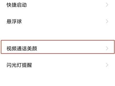 vivos10pro微信聊天视频如何设置美颜?vivos10pro微信聊天视频设置美颜方法截图
