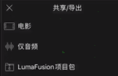 lumafusion怎样导出视频?lumafusion导出视频教程截图