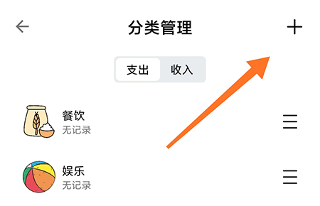 青子记账怎么添加分类 青子记账新建支出类别方法介绍截图