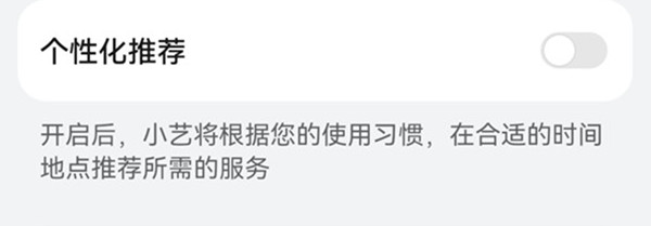 鸿蒙系统怎么打开小艺个性化推荐?鸿蒙系统打开小艺个性化推荐的方法截图