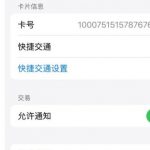苹果交通卡移除后余额怎么看。
