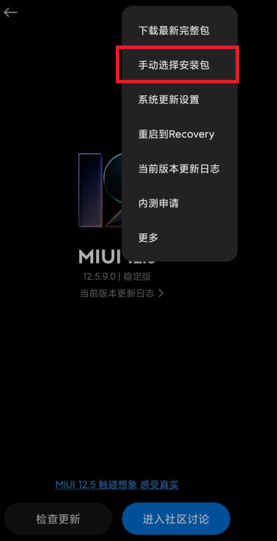 MIUI12.5增强版怎么手动更新?MIUI12.5增强版手动更新方法截图