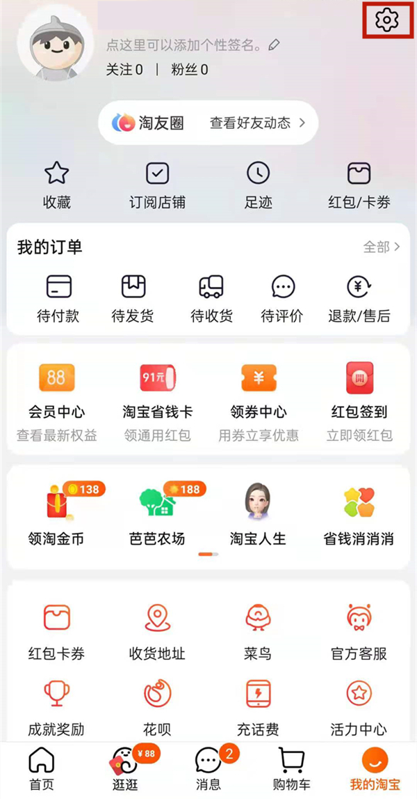 淘宝怎么关闭淘友圈。