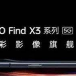 OPPOFindX3探索版什么时候上市。