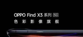 OPPOFindX3探索版什么时候上市。