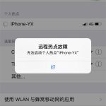 iphone12热点别人连不上如何处理。