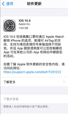 iOS14.5正式版更新了什么内容。