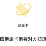 微信亲属卡消费对方会收到信息吗。