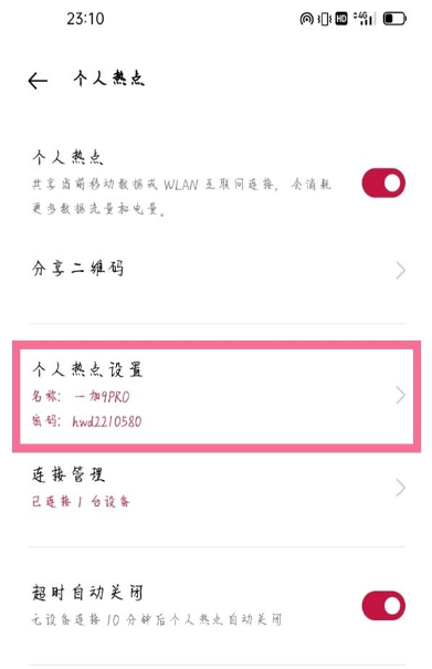 一加9r热点密码如何设置