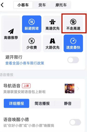 高德地图导航如何设置不走高速