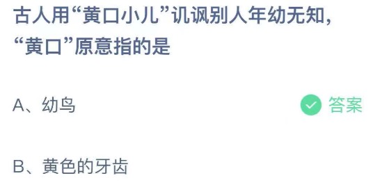 2021年5月11日蚂蚁庄园今日课堂答题。