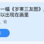 蚂蚁庄园5月18日答案最新。