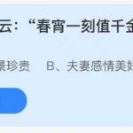 2021年5月19日蚂蚁庄园今日课堂答题。