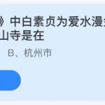 小鸡庄园答题5月20日最新答案。