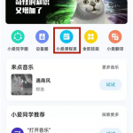 小爱同学怎么拍照导入课表。