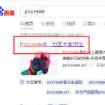 procreate使用手册在什么地方看。