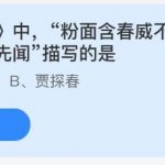 蚂蚁庄园5月30日答案最新。