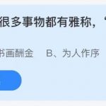 蚂蚁庄园5月31日答案最新。