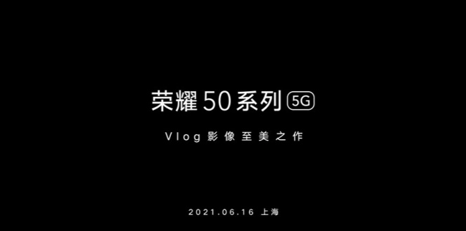 荣耀50什么时候推出