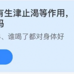 2021年6月2日庄园小课堂今天答案最新。