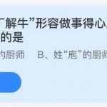 支付宝小鸡庄园6月6日正确答案。