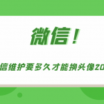 微信维护需要多久可以换头像。