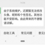 微信系统维护要多少时间可以恢复正常。