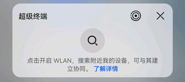 鸿蒙系统超级终端搜不到设备怎么处理。