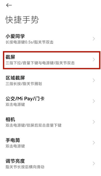 小米截图快捷手势如何设置