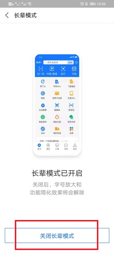 支付宝长辈模式如何关掉