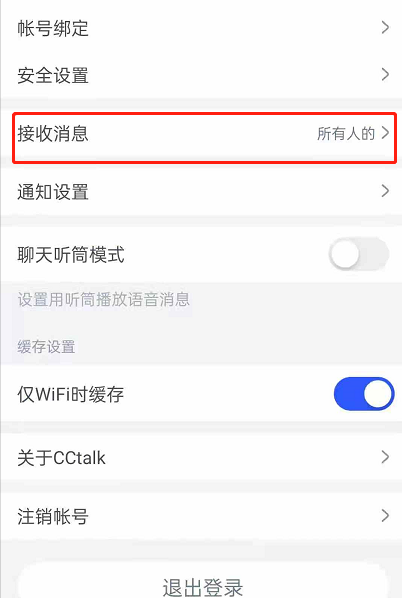 CCtalk怎么设置只接收关注人消息？CCtalk设置只接收关注人消息操作方法截图